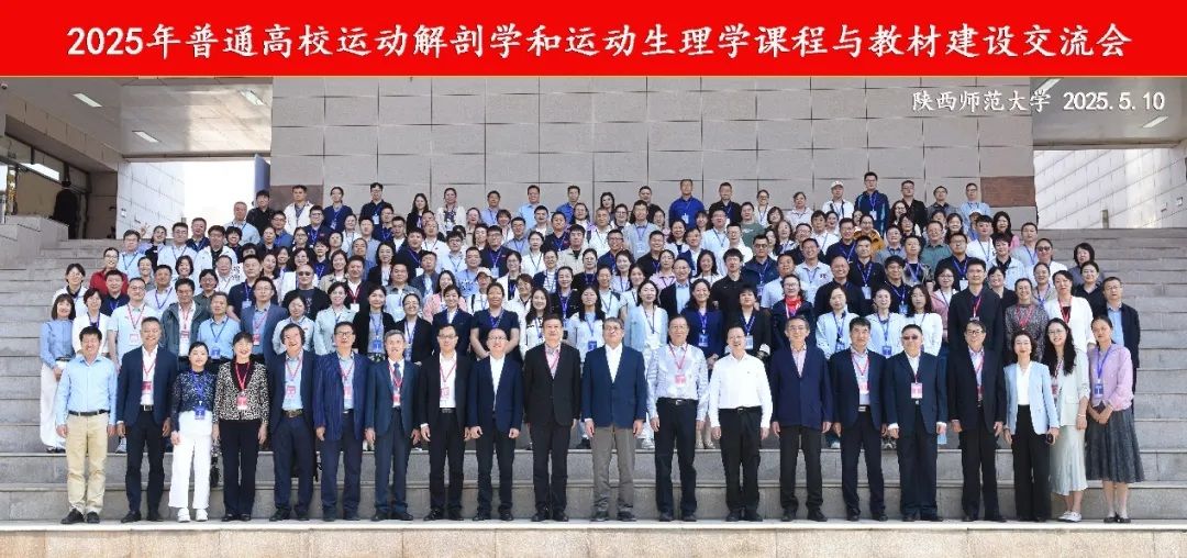 2025年普通高等学校运动解剖学与运动生理学课程与教材建设交流会在我校举行