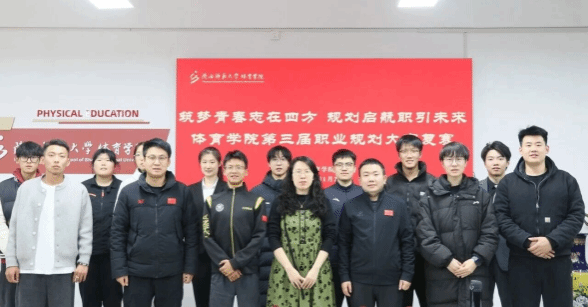 体育学院第三届职业规划大赛顺利举办