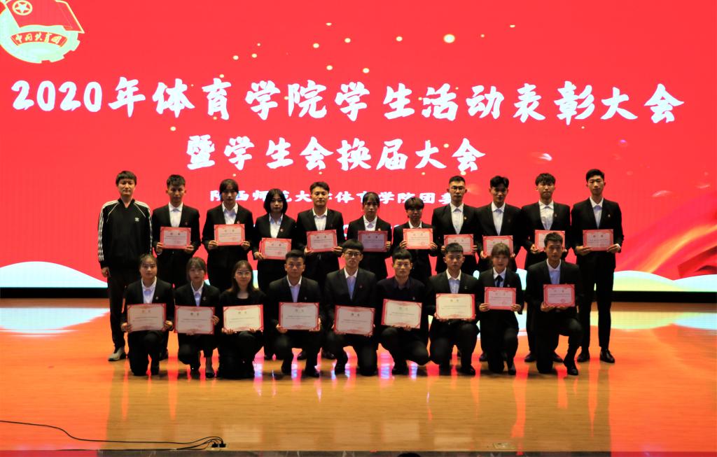 体育学院举办2020年学生活动表彰大会暨学生会换届大会-陕西师范大学